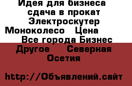 Идея для бизнеса- сдача в прокат Электроскутер Моноколесо › Цена ­ 67 000 - Все города Бизнес » Другое   . Северная Осетия